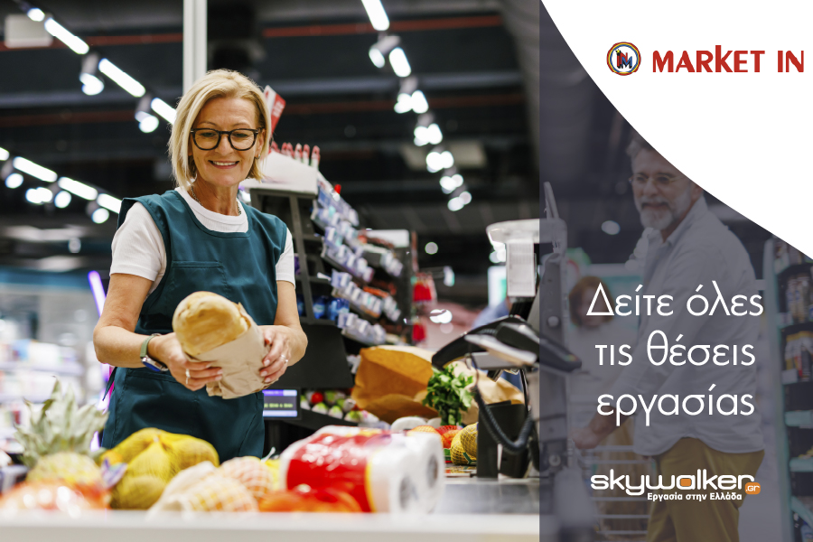 Τα Market In προσλαμβάνουν: 16 αγγελίες σε διάφορες περιοχές…